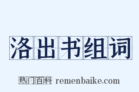 洛出书组词是什么意思的图片